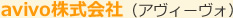avivo株式会社(アヴィーヴォ)