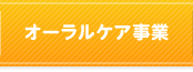 オーラルケア事業