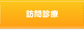 訪問診療