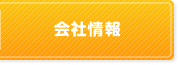 会社情報