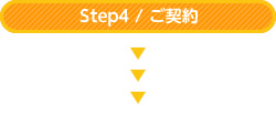 Step4 / ご契約