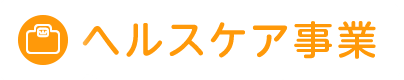 ヘルスケア事業
