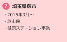 7.埼玉県蕨市 ・2015年9月～ ・蕨市民 ・健康ステーション事業