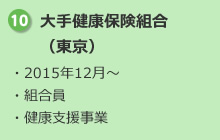 10.大手健康保険組合（東京） ・2015年12月～ ・組合員 ・健康支援事業