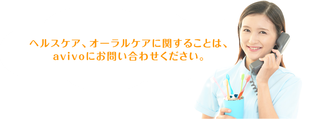 ヘルスケア、オーラルケアに関することは、avivoにお問い合わせください。