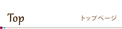 Top / トップページ