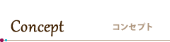 Concept / コンセプト