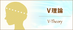 V理論
