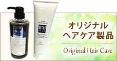 オリジナルヘアケア製品