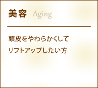 美容 頭皮をやわらかくして
リフトアップしたい方