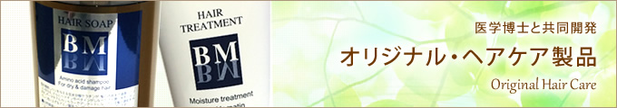 医学博士と共同開発　オリジナル・ヘアケア製品
