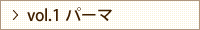 vol.1 パーマ