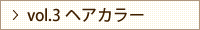 vol.3 ヘアカラー