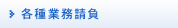 業務請負
