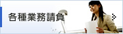 業務請負