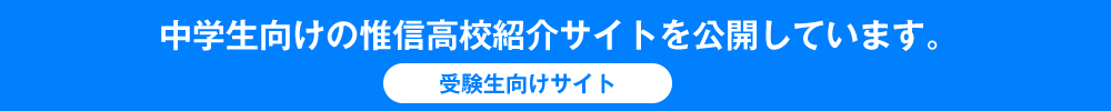 受験生向けサイト