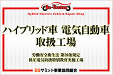 BSサミット事業協同組合 ハイブリッド車 電気自動車 取扱工場