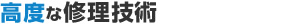 高度な修理技術