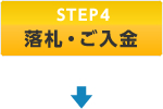 STEP4 落札・ご入金