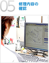 05：修理内容の確認