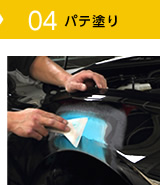 04 パテ塗り