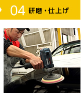04 研磨・仕上げ