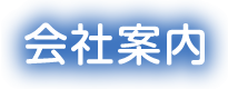 会社案内
