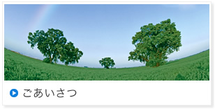 ごあいさつ