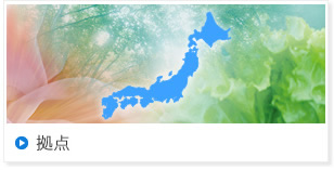 組織・拠点