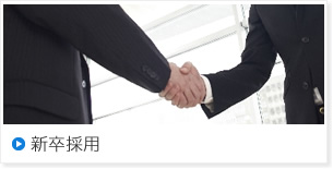 新卒採用