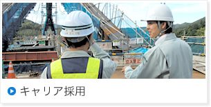 キャリア採用