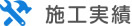 施工実績