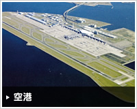 空港