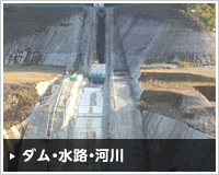 ダム・水路・河川