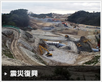 震災復興