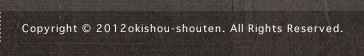 Copyright © 2012okishou-shouten. All Rights Reserved.