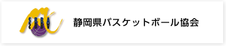 静岡県バスケットボール協会