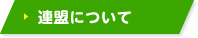 連盟について