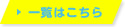 一覧はこちら