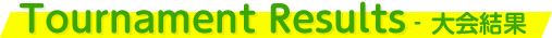 Tournament Results（大会結果）