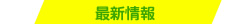 最新情報