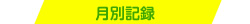 月別記録