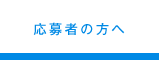 応募者の方へ