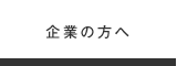 企業の方へ