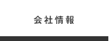 会社情報