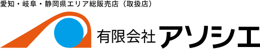 愛知・岐阜・静岡県エリア総販売店（取扱店） 有限会社アソシエ