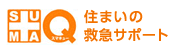 住まいの救急サポート