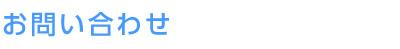 お問い合わせ