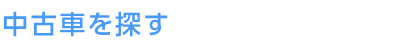 中古車を探す