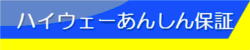 ハイウェー安心保証